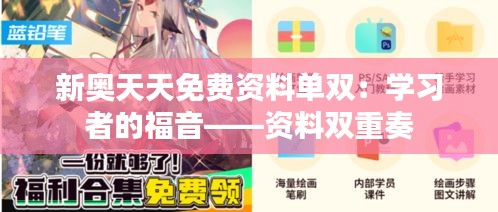 新奥天天免费资料单双：学习者的福音——资料双重奏