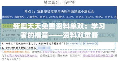 新奥天天免费资料单双:学习者的福音——资料双重奏