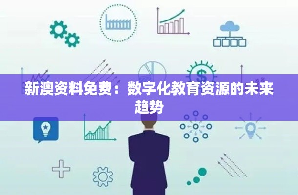 新澳资料免费：数字化教育资源的未来趋势