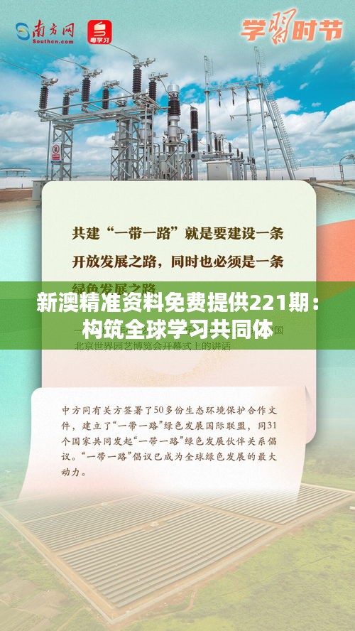 新澳精准资料免费提供221期：构筑全球学习共同体