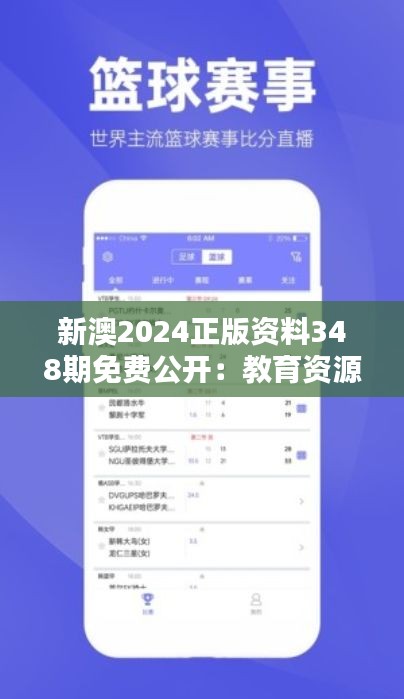 新澳2024正版资料348期免费公开：教育资源共享的新篇章