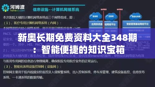 新奥长期免费资料大全348期：智能便捷的知识宝箱