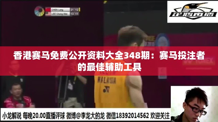 香港赛马免费公开资料大全348期：赛马投注者的最佳辅助工具