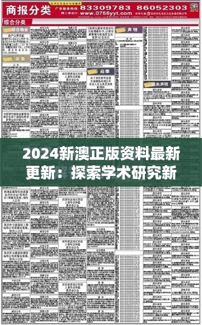 2024新澳正版资料最新更新：探索学术研究新高度