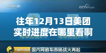 美团12月13日实时进度智能追踪，科技引领生活，进度实时掌握