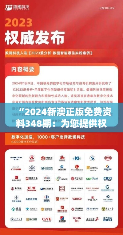 “2024新澳正版免费资料348期：为您提供权威的澳新科研资讯”