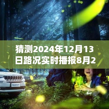 2024年12月13日路况实时播报指南，如何预测未来路况，适用于初学者与进阶用户