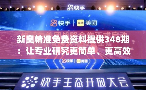 新奥精准免费资料提供348期：让专业研究更简单、更高效