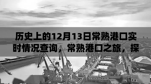 探寻常熟港口历史之旅，实时查询港口情况，探寻自然美景与内心宁静港湾