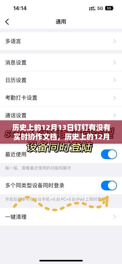 历史上的12月13日钉钉实时协作文档操作指南与回顾