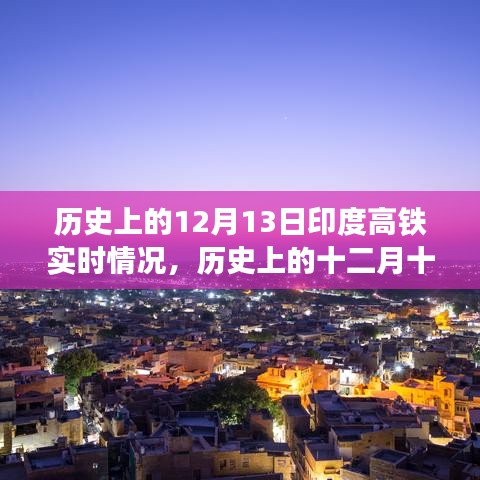 印度高铁破晓时刻，历史上的十二月十三日实时纪实