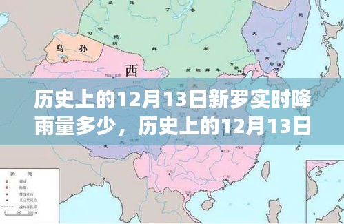 历史上的12月13日新罗实时降雨量深度解析，降雨数据与深度探讨