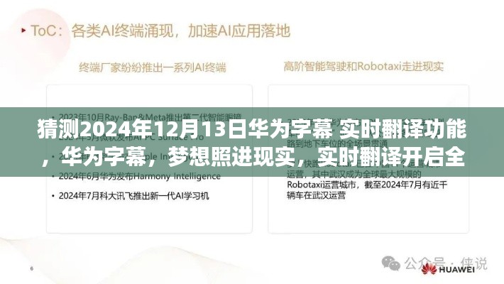 华为字幕新功能展望，实时翻译开启全球交流新纪元，梦想照进现实（猜测2024年12月更新）