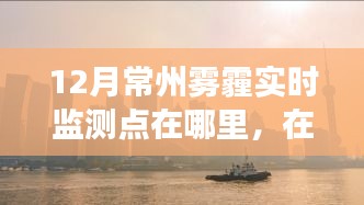 常州十二月雾霾监测之旅，寻找光明与自我超越的启示