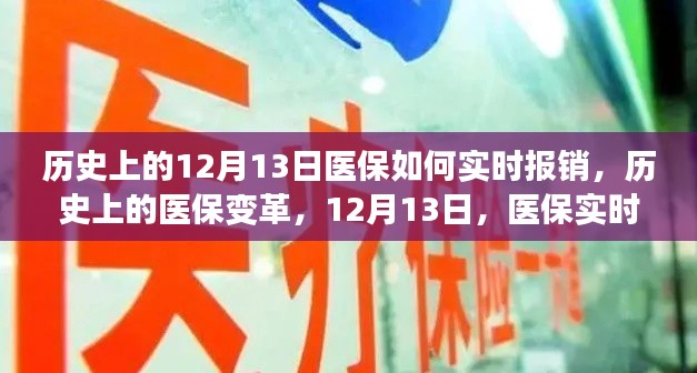 医保变革历程，从实时报销到见证成长与自信的历史时刻（12月13日）