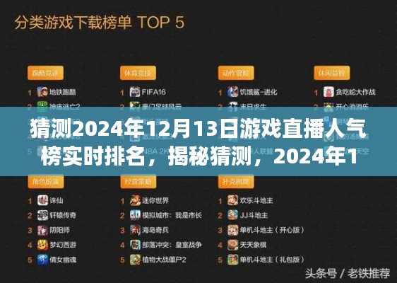 揭秘猜测，2024年12月13日游戏直播人气榜独占鳌头之战即将上演！