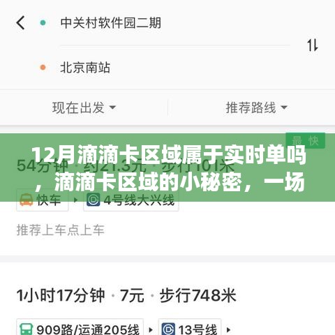 滴滴卡区域背后的故事，实时单的秘密与爱的陪伴