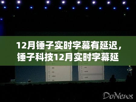 锤子科技实时字幕延迟现象深度解析，背景、影响与时代地位探讨
