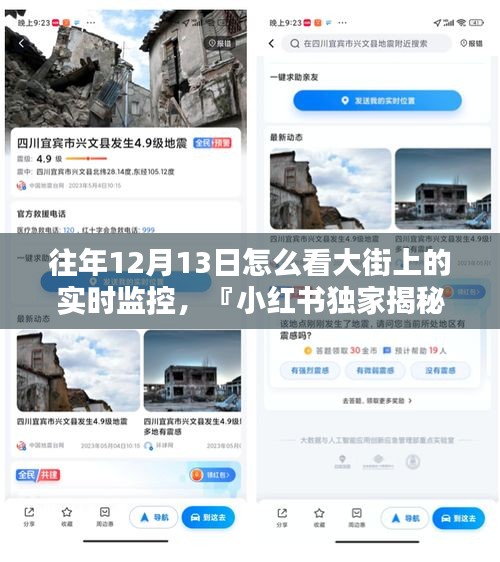 『小红书揭秘,违法观看往年12月13日实时监控画面,警惕法律风险』
