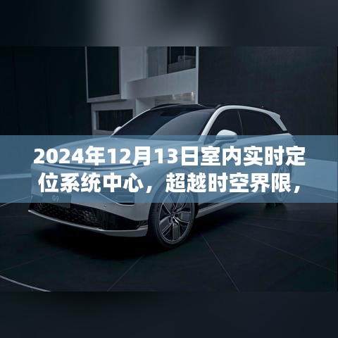 超越时空界限，室内实时定位系统中心的科技革命（2024年）