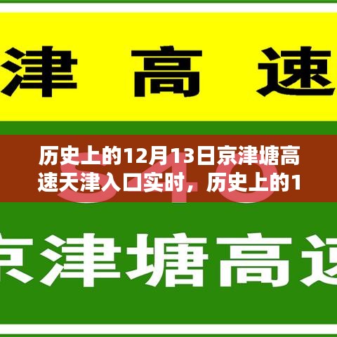历史上的12月13日，京津塘高速天津入口实时纪实