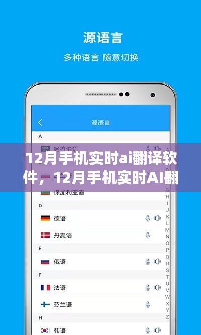 从新手到进阶,12月手机实时AI翻译软件使用全攻略