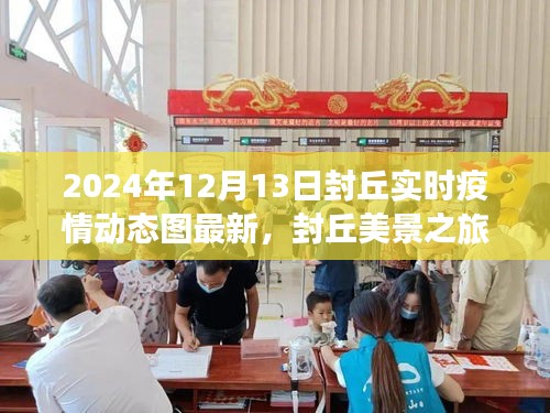 封丘疫情动态更新与美景之旅，寻找心灵避风港的力量与宁静