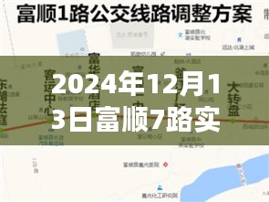 富顺7路公交车未来路线展望,新动向、挑战与实时路线解析(2024年)
