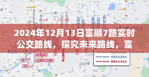 富顺7路公交车未来路线展望,新动向、挑战与实时路线解析(2024年)