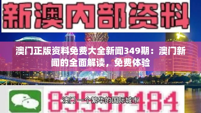 澳门正版资料免费大全新闻349期：澳门新闻的全面解读，免费体验