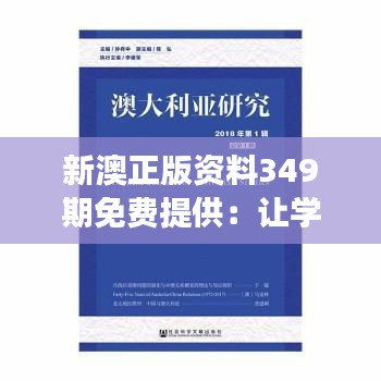 新澳正版资料349期免费提供：让学术研究更高效便捷