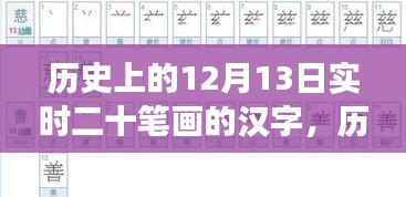 汉字演变中的实时二十笔画时刻，历史上的十二月十三日回顾