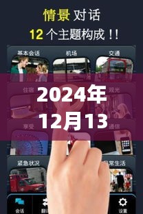 跨越时空的对话，实时对讲的新启示与自信成就感的探索之旅（2024年12月13日）