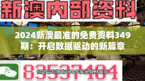 2024新澳最准的免费资料349期：开启数据驱动的新篇章