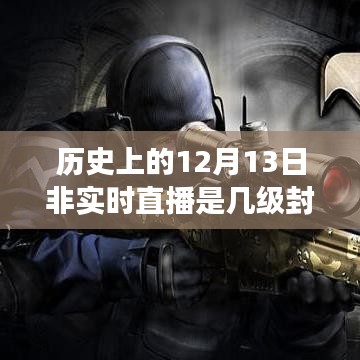 历史上的直播封禁背后的故事，自信与成就感的诞生之旅，探寻封禁级别变迁的启示