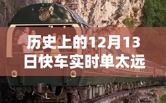 历史上的12月13日快车实时单深度评测，距离与体验的双重探讨