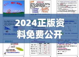 2024正版资料免费公开349期＂ - 探索免费知识资源的无限可能
