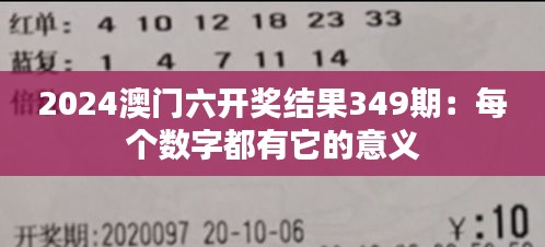 2024澳门六开奖结果349期：每个数字都有它的意义