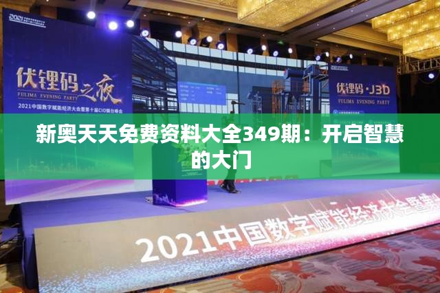 新奥天天免费资料大全349期：开启智慧的大门