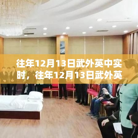 往年12月13日武外英中实时学习攻略，掌握技能，轻松应对挑战日挑战