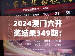 2024澳门六开奖结果349期：幸运儿的诞生记