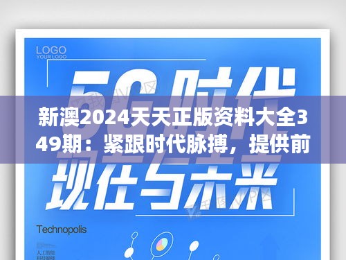 新澳2024天天正版资料大全349期：紧跟时代脉搏，提供前沿资料