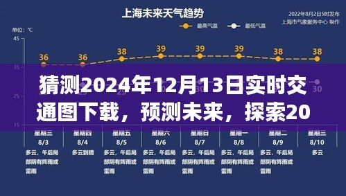 探索未来，预测技术揭秘，揭秘2024年实时交通图下载技术及其影响