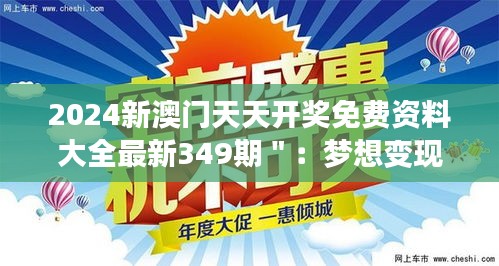2024新澳门天天开奖免费资料大全最新349期＂：梦想变现的可能，就在这里