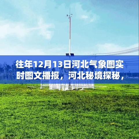 河北秘境探秘,气象实时图文播报的自然之旅,12月13日气象播报揭秘
