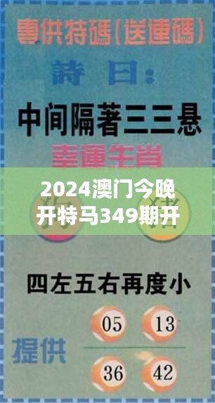 2024澳门今晚开特马349期开奖结果＂——开奖背后的心理学：人们为何沉迷于特马