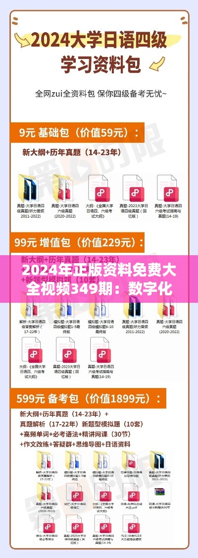 2024年正版资料免费大全视频349期：数字化学习的无限可能