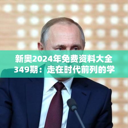 新奥2024年免费资料大全349期：走在时代前列的学习助手