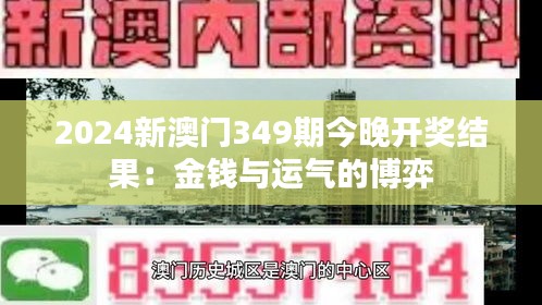 2024新澳门349期今晚开奖结果：金钱与运气的博弈