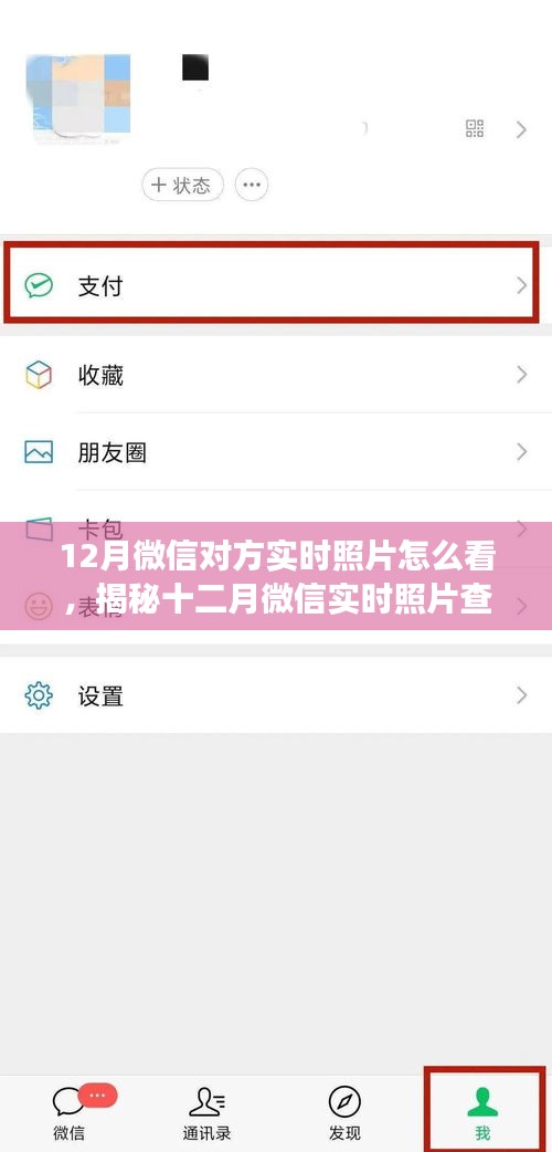 揭秘十二月微信实时照片查看技巧，与亲友共享瞬间的关键秘籍